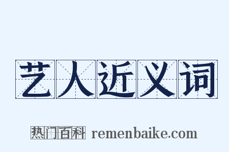 艺人近义词是什么意思的图片